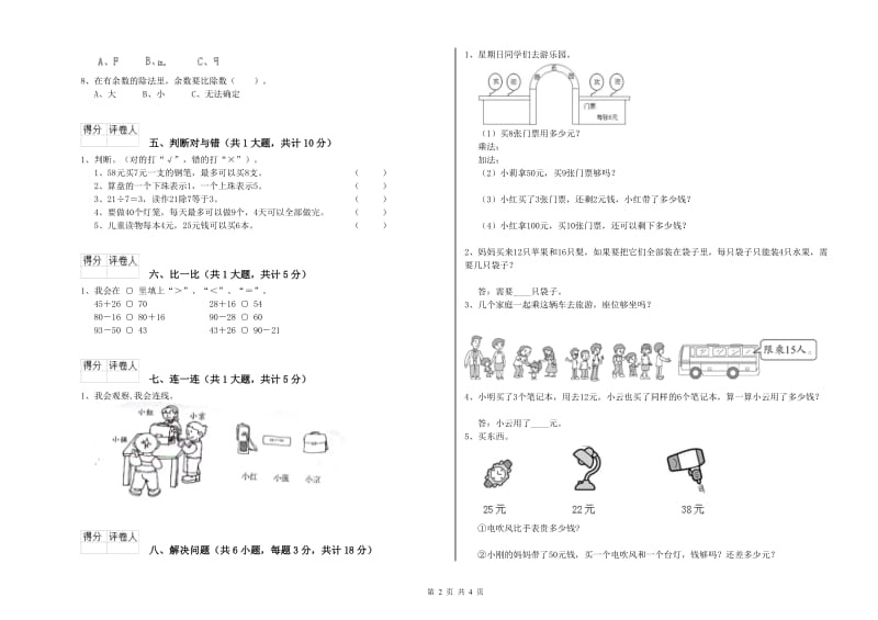 苏教版二年级数学下学期自我检测试卷D卷 附答案.doc_第2页