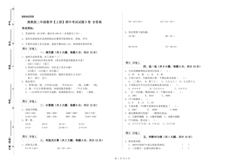 湘教版二年级数学【上册】期中考试试题D卷 含答案.doc_第1页