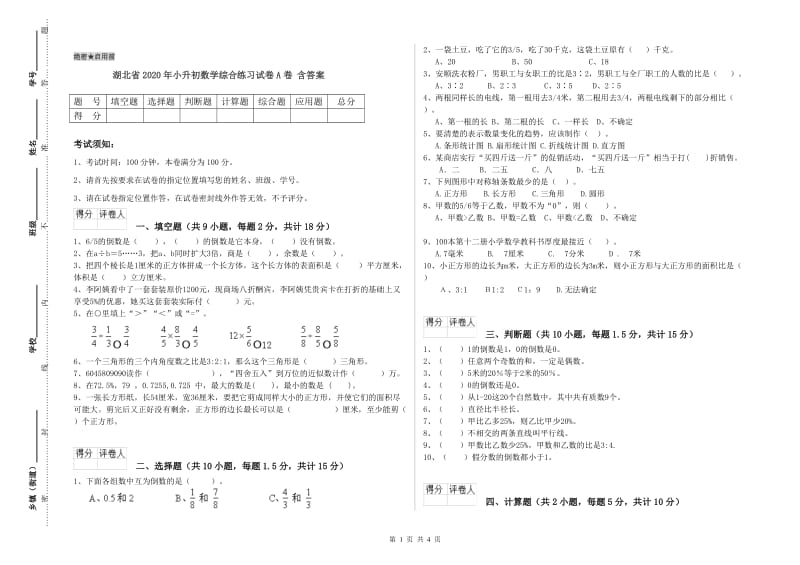湖北省2020年小升初数学综合练习试卷A卷 含答案.doc_第1页