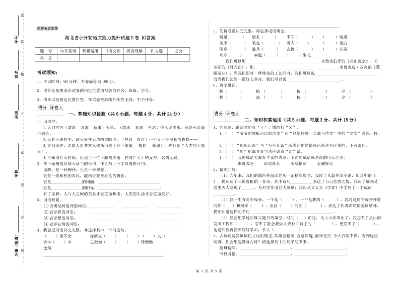 湖北省小升初语文能力提升试题D卷 附答案.doc_第1页