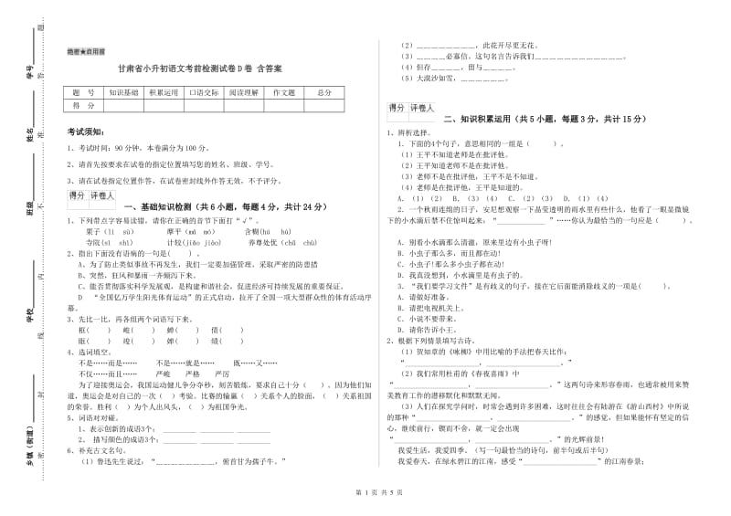 甘肃省小升初语文考前检测试卷D卷 含答案.doc_第1页