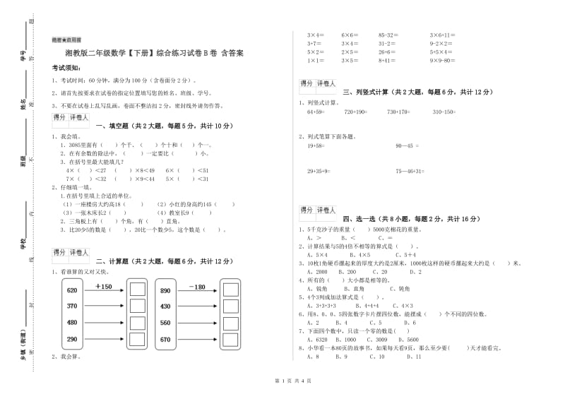 湘教版二年级数学【下册】综合练习试卷B卷 含答案.doc_第1页