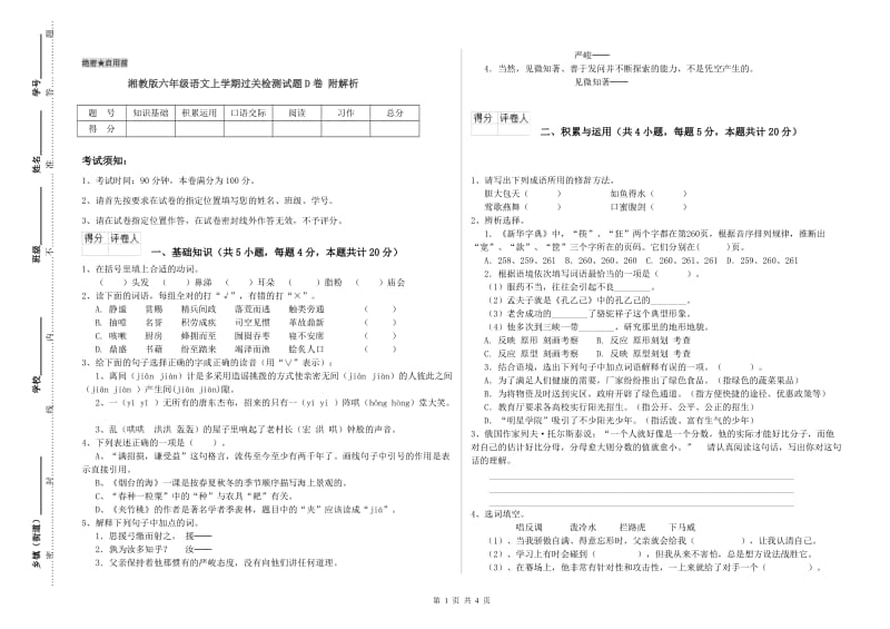 湘教版六年级语文上学期过关检测试题D卷 附解析.doc_第1页