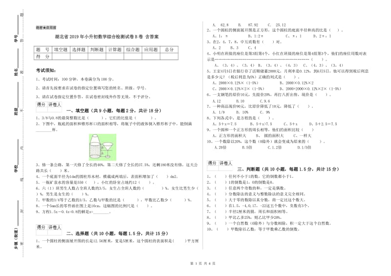 湖北省2019年小升初数学综合检测试卷B卷 含答案.doc_第1页