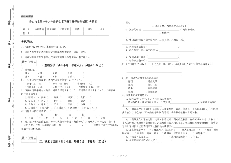 舟山市实验小学六年级语文【下册】开学检测试题 含答案.doc_第1页