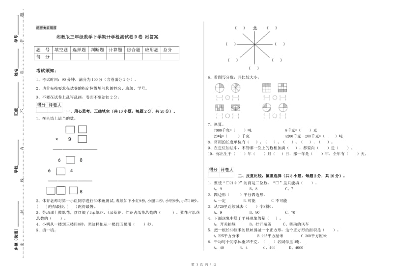 湘教版三年级数学下学期开学检测试卷D卷 附答案.doc_第1页