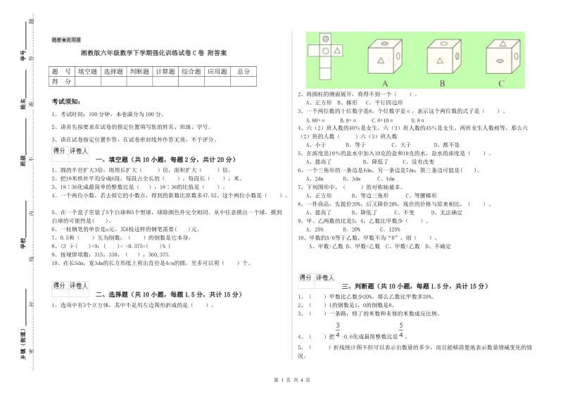 湘教版六年级数学下学期强化训练试卷C卷 附答案.doc_第1页