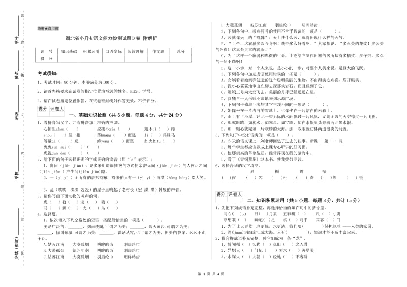 湖北省小升初语文能力检测试题D卷 附解析.doc_第1页