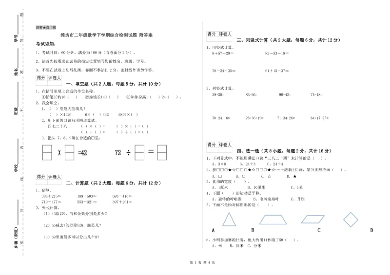 潍坊市二年级数学下学期综合检测试题 附答案.doc_第1页