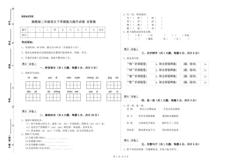 湘教版二年级语文下学期能力提升试卷 含答案.doc_第1页