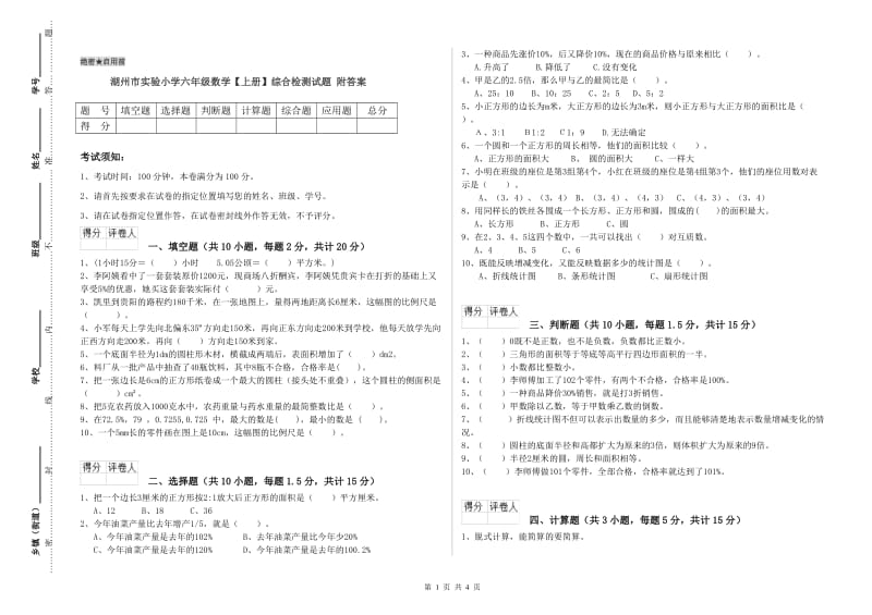 湖州市实验小学六年级数学【上册】综合检测试题 附答案.doc_第1页