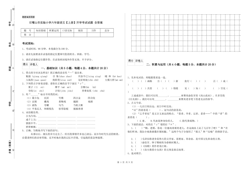 石嘴山市实验小学六年级语文【上册】开学考试试题 含答案.doc_第1页