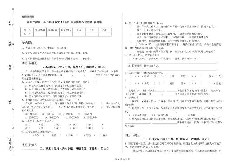 湖州市实验小学六年级语文【上册】全真模拟考试试题 含答案.doc_第1页