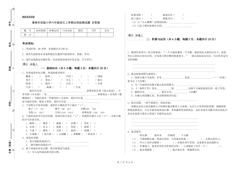 渭南市实验小学六年级语文上学期自我检测试题 含答案.doc_第1页