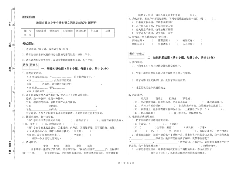 珠海市重点小学小升初语文强化训练试卷 附解析.doc_第1页