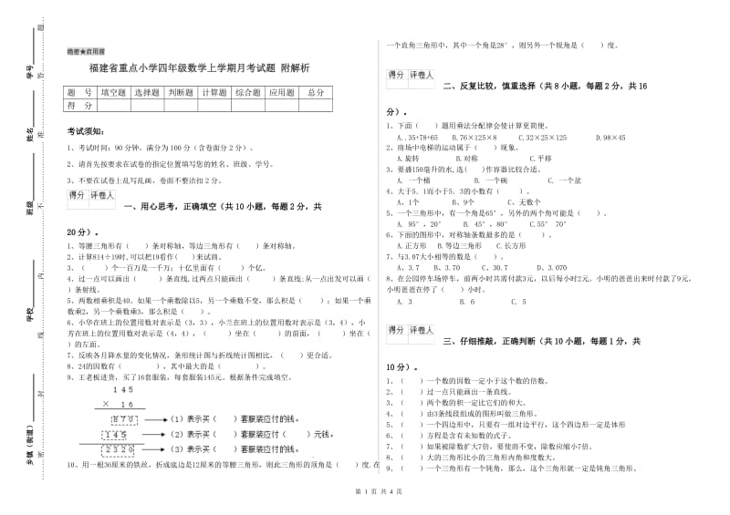 福建省重点小学四年级数学上学期月考试题 附解析.doc_第1页