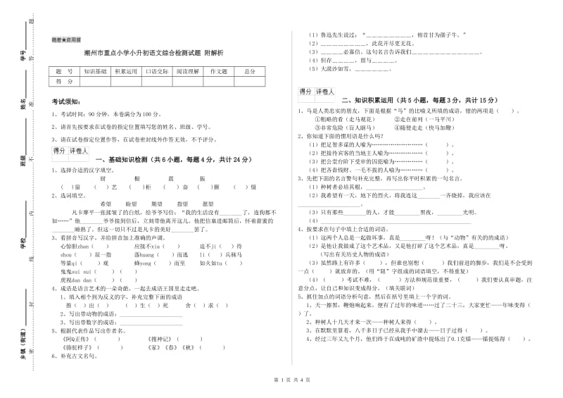 潮州市重点小学小升初语文综合检测试题 附解析.doc_第1页