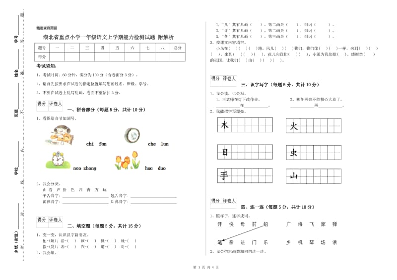 湖北省重点小学一年级语文上学期能力检测试题 附解析.doc_第1页