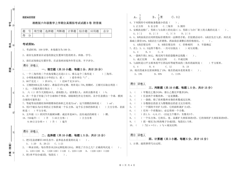 湘教版六年级数学上学期全真模拟考试试题B卷 附答案.doc_第1页