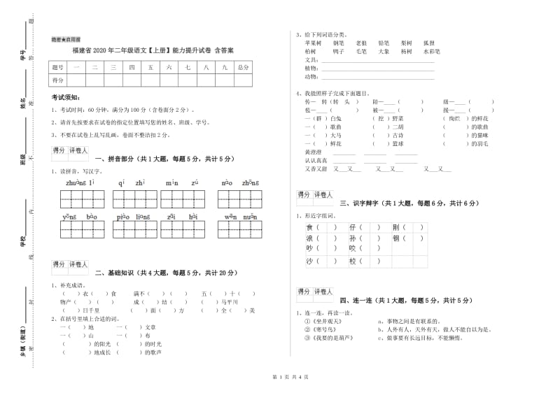 福建省2020年二年级语文【上册】能力提升试卷 含答案.doc_第1页