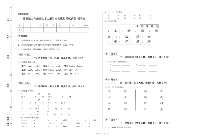 苏教版二年级语文【上册】全真模拟考试试卷 附答案.doc_第1页