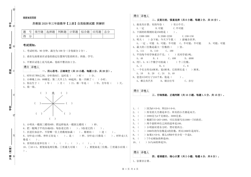 苏教版2020年三年级数学【上册】自我检测试题 附解析.doc_第1页