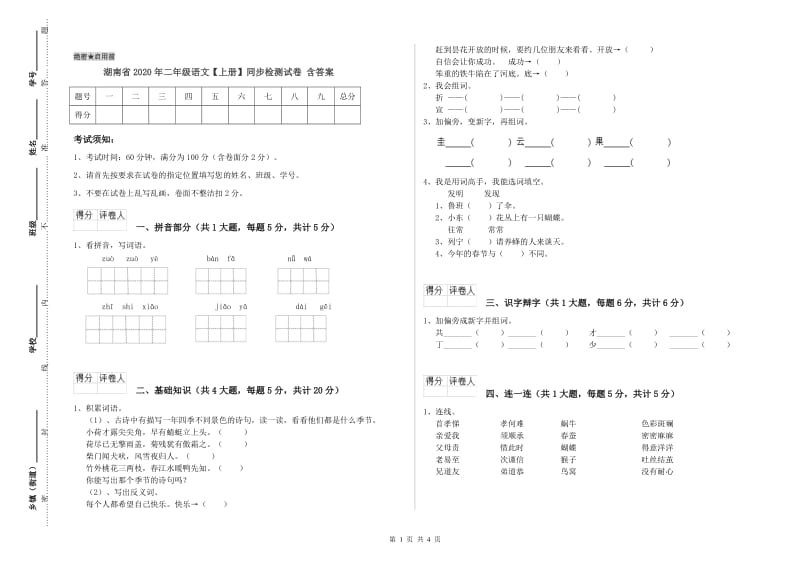 湖南省2020年二年级语文【上册】同步检测试卷 含答案.doc_第1页