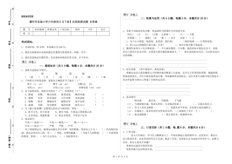 漯河市实验小学六年级语文【下册】自我检测试题 含答案.doc_第1页