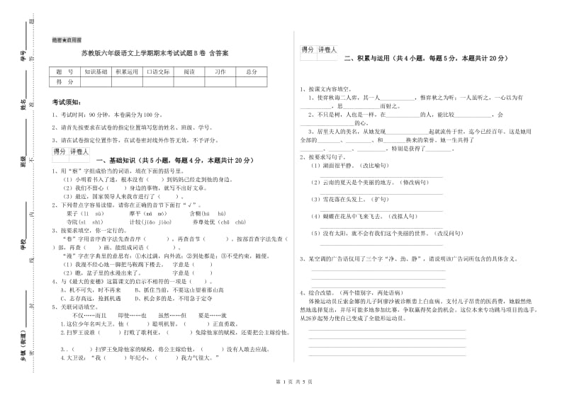 苏教版六年级语文上学期期末考试试题B卷 含答案.doc_第1页