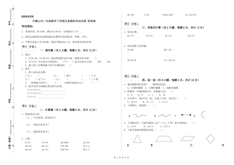 石嘴山市二年级数学下学期全真模拟考试试卷 附答案.doc_第1页