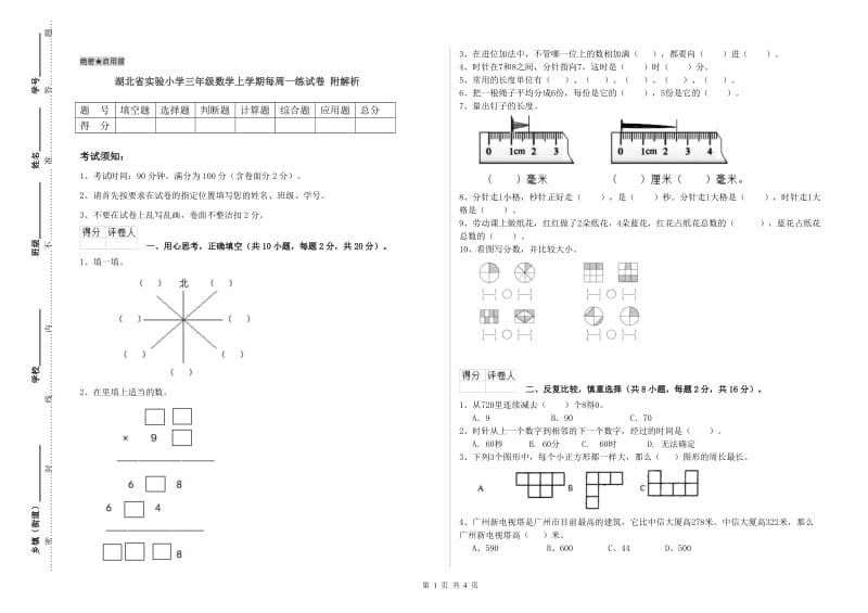 湖北省实验小学三年级数学上学期每周一练试卷 附解析.doc_第1页