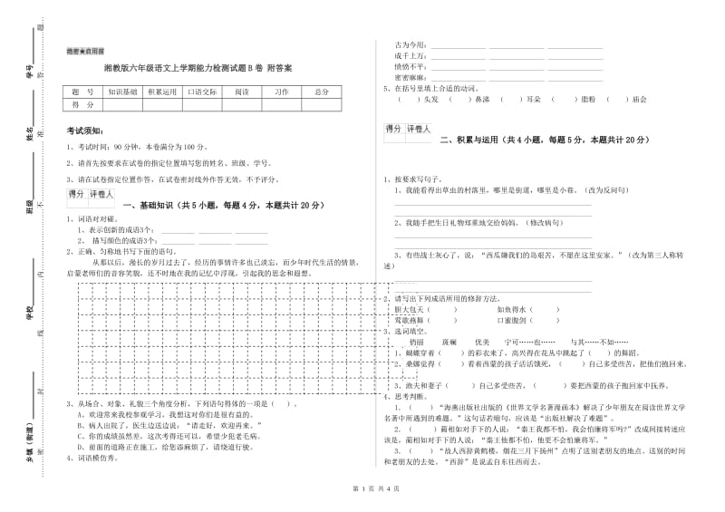 湘教版六年级语文上学期能力检测试题B卷 附答案.doc_第1页