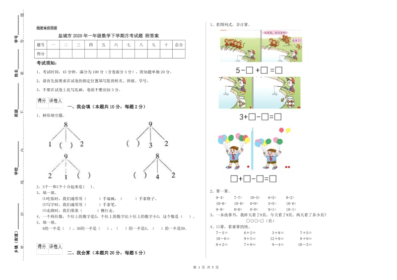 盐城市2020年一年级数学下学期月考试题 附答案.doc_第1页