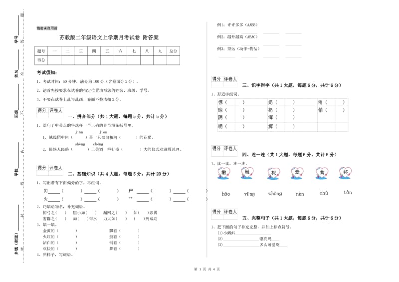 苏教版二年级语文上学期月考试卷 附答案.doc_第1页