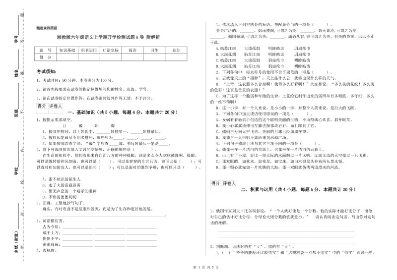 湘教版六年级语文上学期开学检测试题A卷 附解析.doc_第1页