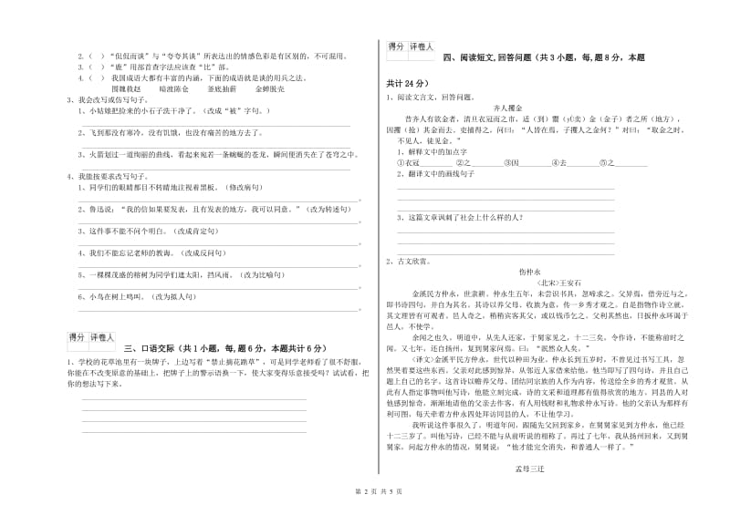 湘教版六年级语文上学期开学检测试题A卷 附解析.doc_第2页