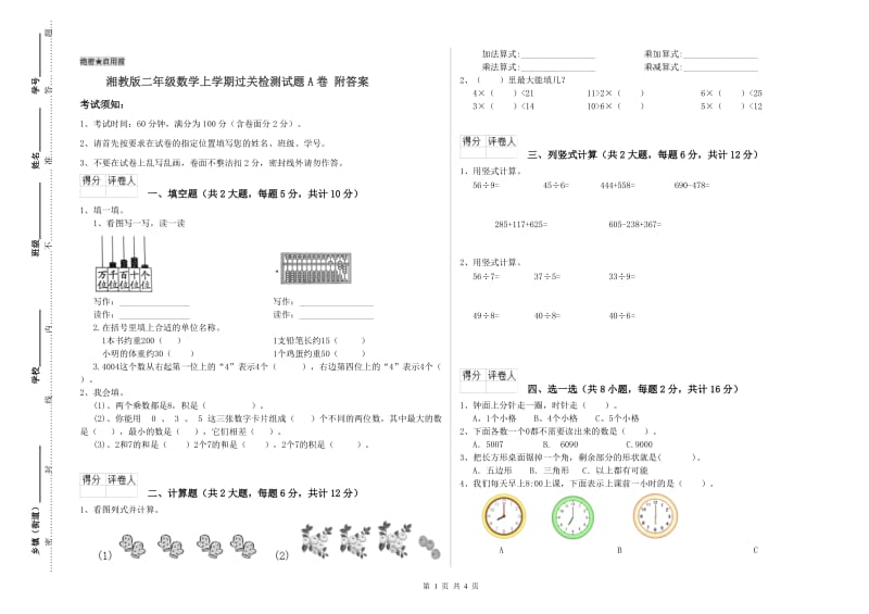 湘教版二年级数学上学期过关检测试题A卷 附答案.doc_第1页