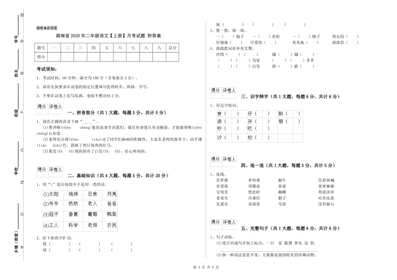 湖南省2020年二年级语文【上册】月考试题 附答案.doc_第1页