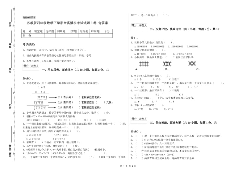 苏教版四年级数学下学期全真模拟考试试题B卷 含答案.doc_第1页