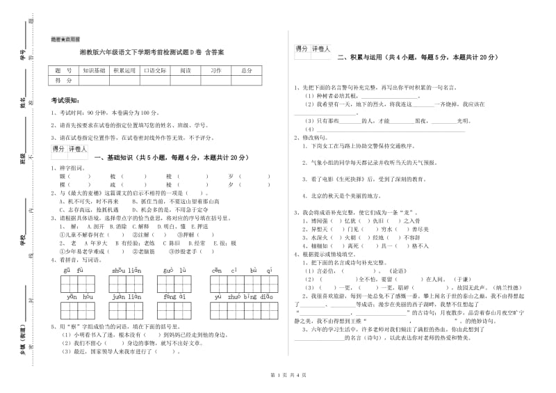 湘教版六年级语文下学期考前检测试题D卷 含答案.doc_第1页