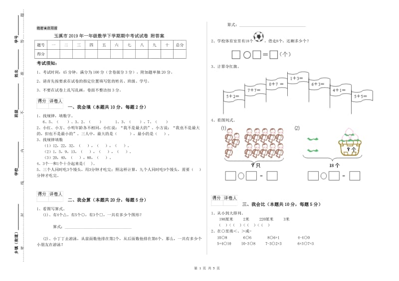 玉溪市2019年一年级数学下学期期中考试试卷 附答案.doc_第1页