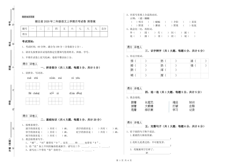 湖北省2020年二年级语文上学期月考试卷 附答案.doc_第1页