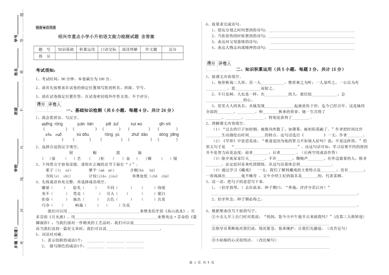 绍兴市重点小学小升初语文能力检测试题 含答案.doc_第1页