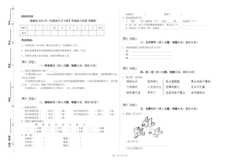 福建省2019年二年级语文【下册】考前练习试卷 附解析.doc_第1页