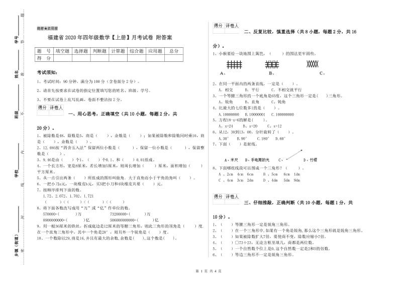 福建省2020年四年级数学【上册】月考试卷 附答案.doc_第1页