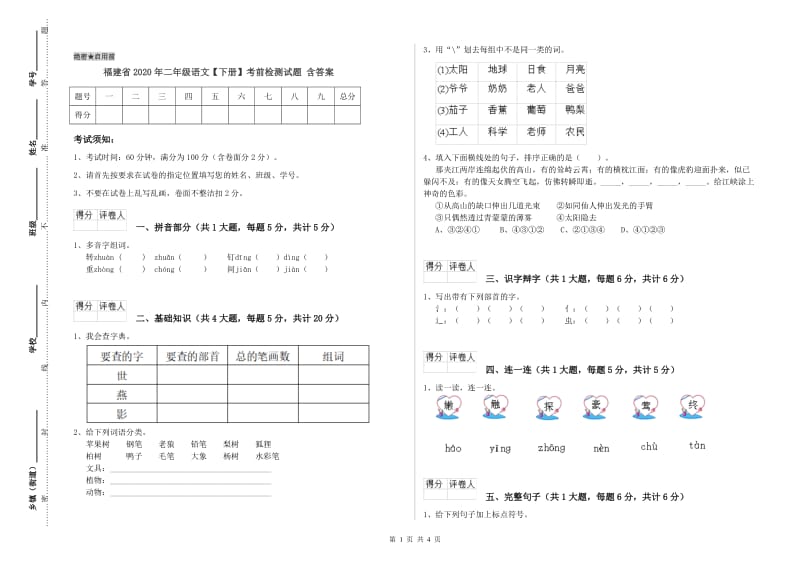 福建省2020年二年级语文【下册】考前检测试题 含答案.doc_第1页