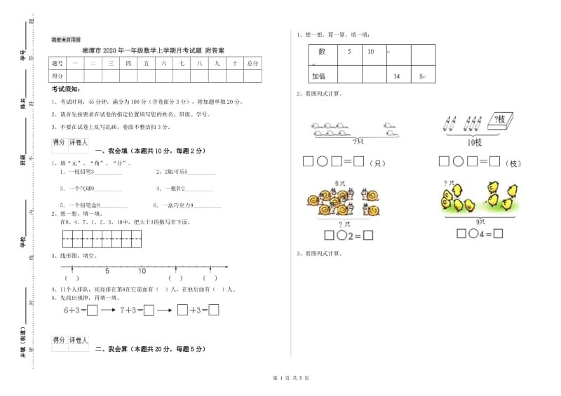 湘潭市2020年一年级数学上学期月考试题 附答案.doc_第1页