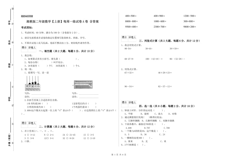 湘教版二年级数学【上册】每周一练试卷A卷 含答案.doc_第1页