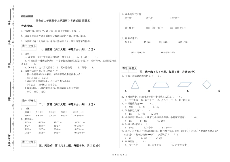 烟台市二年级数学上学期期中考试试题 附答案.doc_第1页