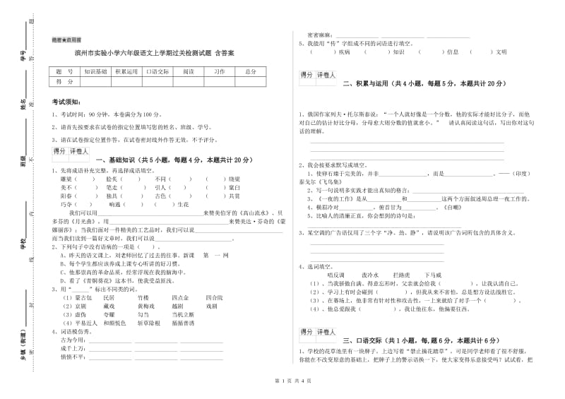 滨州市实验小学六年级语文上学期过关检测试题 含答案.doc_第1页